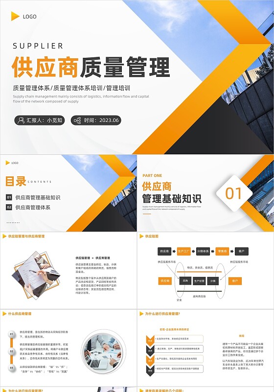 供应商质量管理商务PPT
