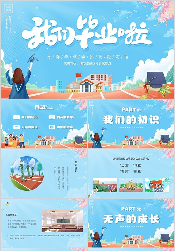 蓝色卡通我们毕业啦青春毕业季拾花赴前程毕业季主题PPT模板