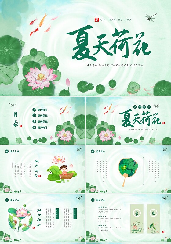 绿色荷花荷叶卡通中国风你好夏天PPT