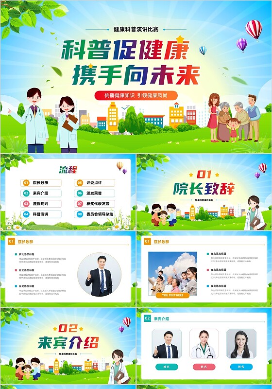 简约卡通风科普促健康携手向未来健康知识演讲比赛PPT课件