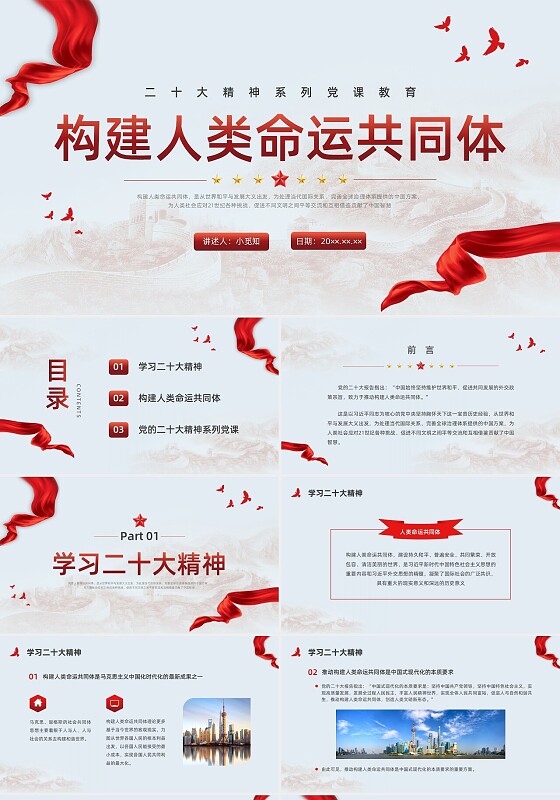 红色简约党建构建人类命运共同体党课PPT