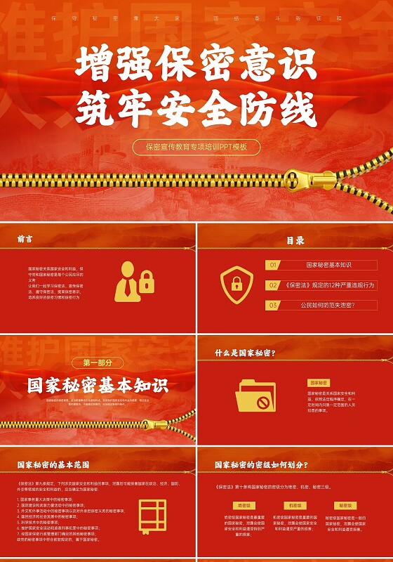 红黄简约风保密安全培训PPT模板保密培训