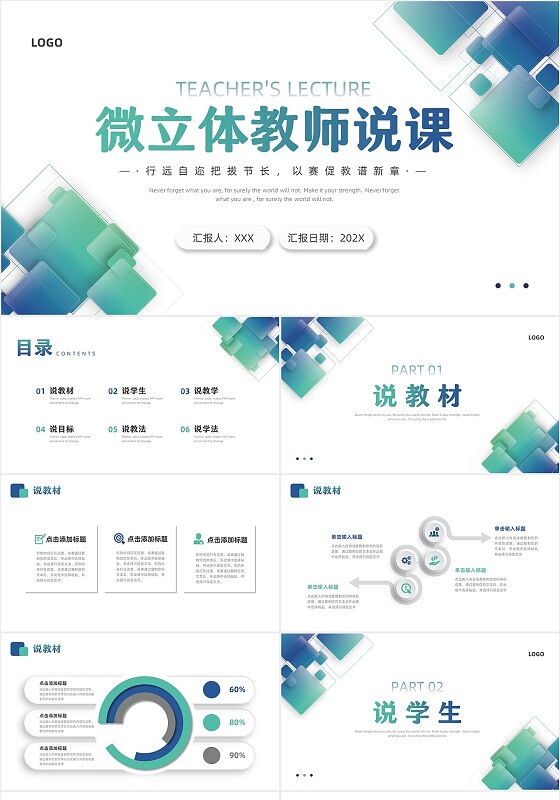 蓝色绿色简约微立体教师说课PPT模板