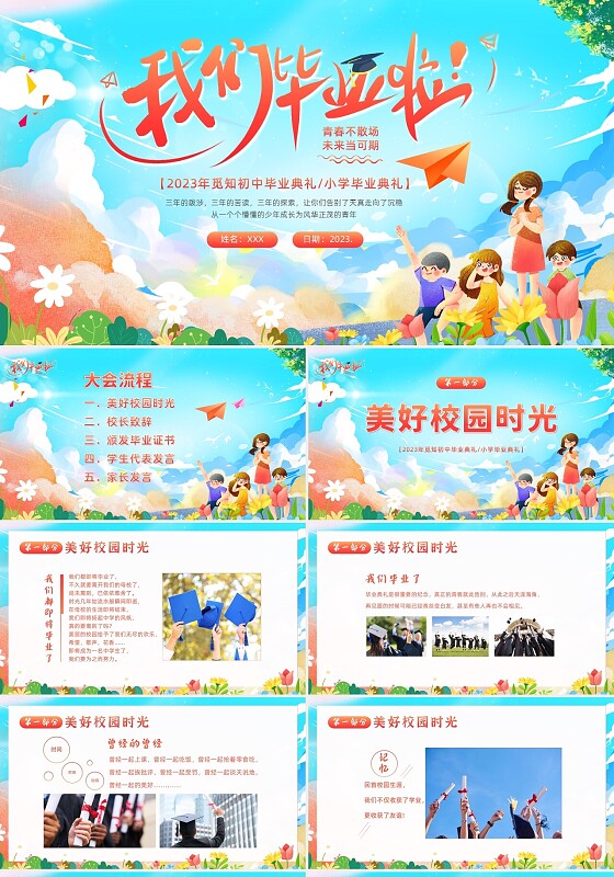 2023年小学初中高中毕业典礼结业典礼毕业典礼PPT模板毕业典礼毕业