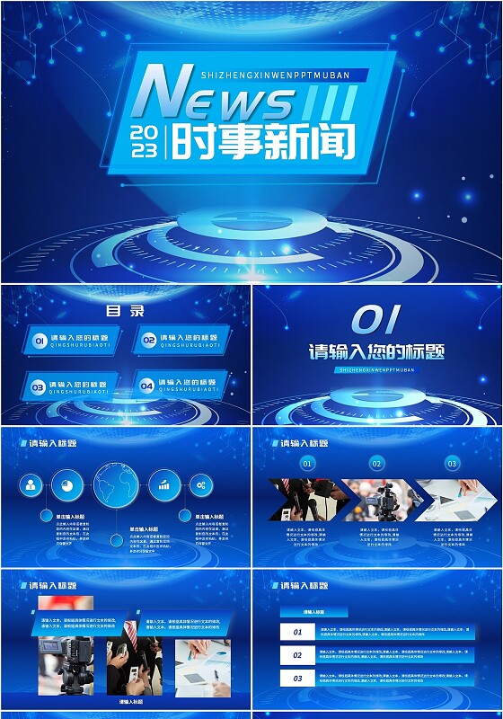 蓝色科技简约商务风新闻播报时事新闻ppt模板