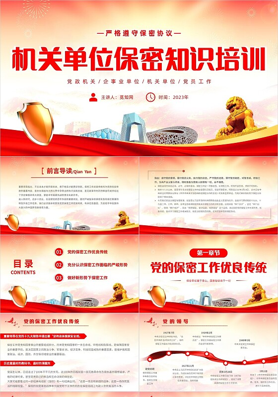 红黄简约机关单位保密知识培训主题PPT模板保密培训