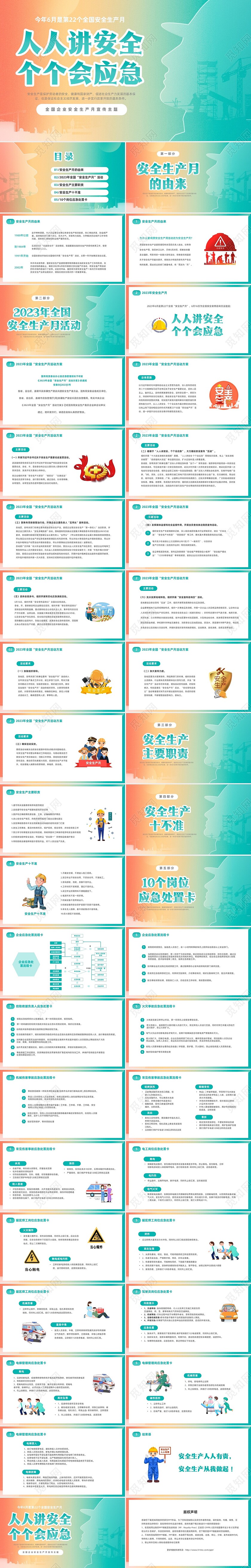 渐变简约2023年第22个全国安全生产月主题宣传PPT