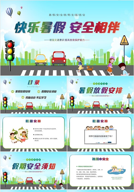 卡通插画清新展板风暑假安全教育主题班会课件PPT暑假安全暑假
