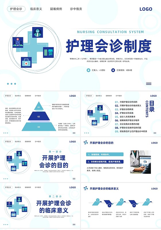 蓝色简约护理会诊制度PPT模板宣传PPT动态PPT