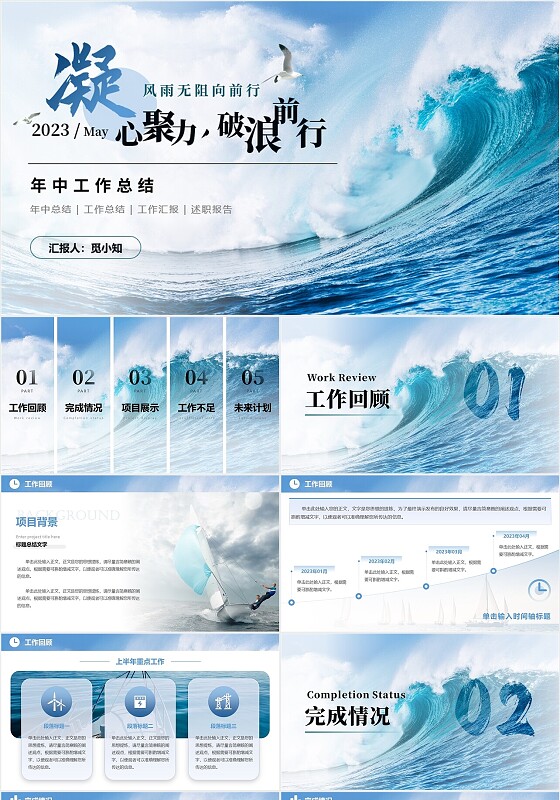 蓝色实拍励志风格海浪帆船冲浪凝心聚力破浪前行年中总结模板