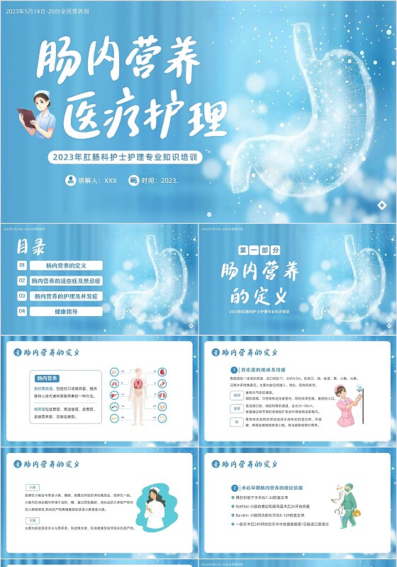 2023年肠内营养医疗护理全民营养周PPT课件