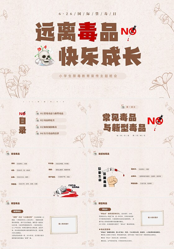 褐色简约线条远离毒品快乐成长小学生禁毒知识宣传主题班会PPT禁毒日（禁毒）