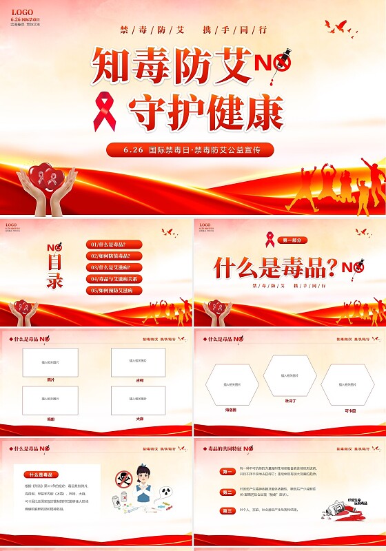 红色大气知毒防艾守护健康626国际禁毒日禁毒防艾公益宣传禁毒禁毒日（禁毒）