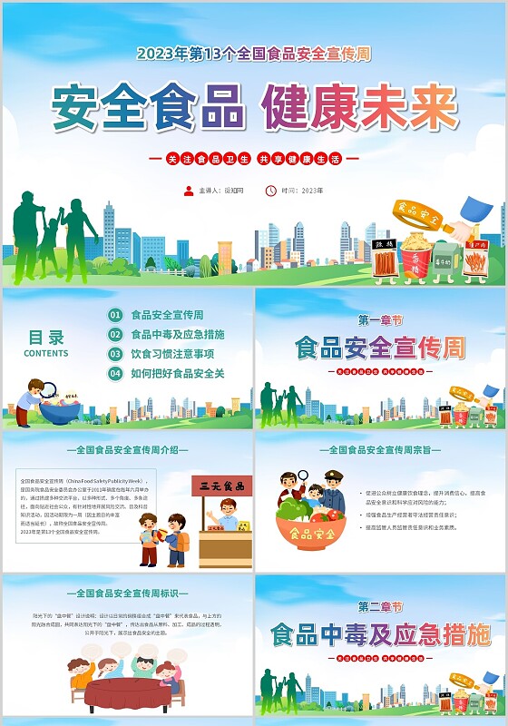 蓝色简约时尚大气食品安全宣传周安全食品健康未来主题PPT模板