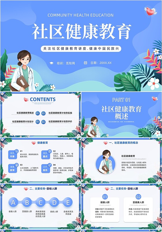 蓝色社区健康教育ppt课件社区健康教育与健康促进PPT模板健康宣教