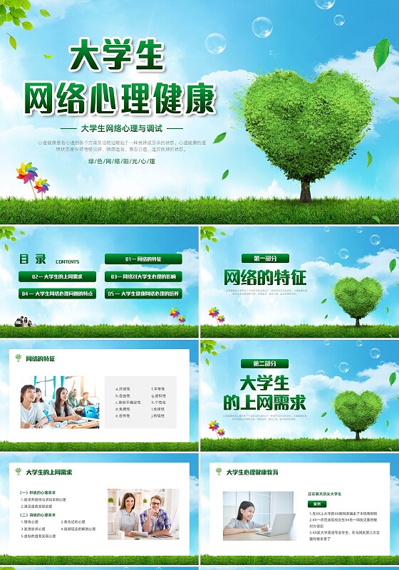 绿色简约实拍风景大学生网络心理健康PPT模板