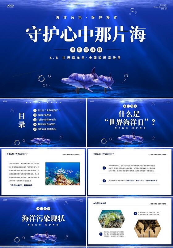 深蓝色简约68世界海洋日全国海洋宣传日PPT