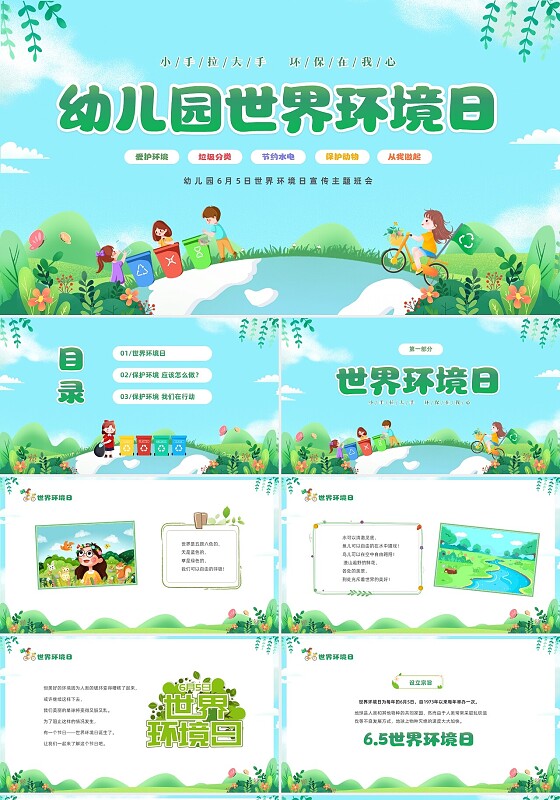 绿色清新插画卡通儿童幼儿园6月5日世界环境日宣传主题班会PP