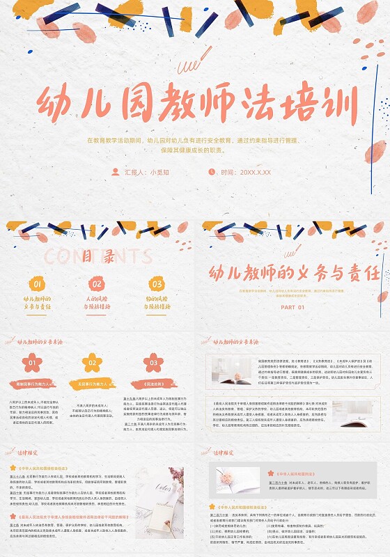 彩色简约清新幼儿园教师法培训PPT模板法律