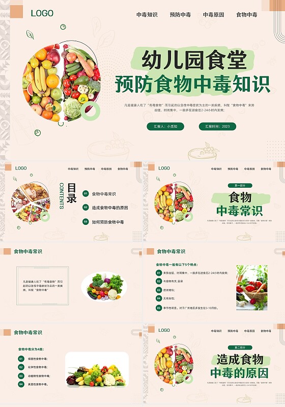 绿色简约幼儿园食物中毒防食物中毒PPT模板宣传PPT动态PP食品安全