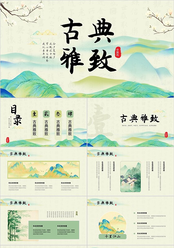 青绿色简约古典中国风古典雅致通用PPT模板