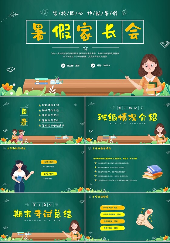 绿色黑板风卡通儿童中小学暑假假期前家长会PPT暑假安全
