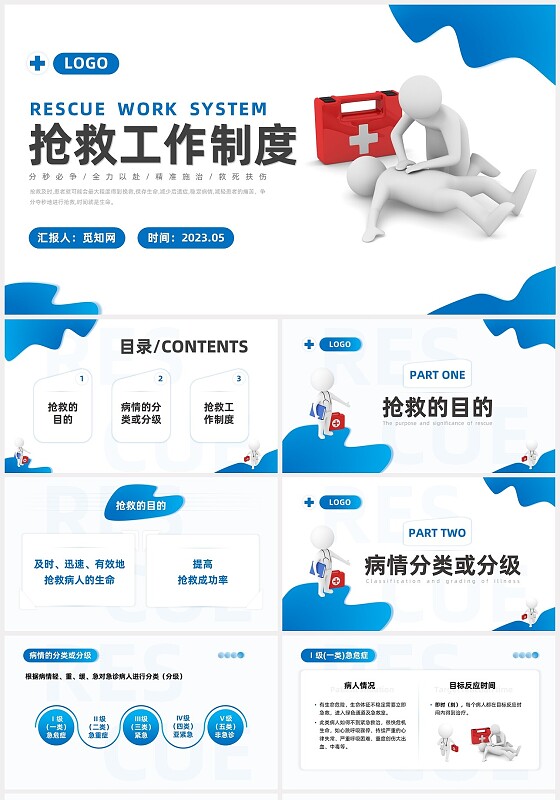 蓝色系商务简约争分夺秒全力以赴救死扶伤抢救工作制度培训课件安全教育