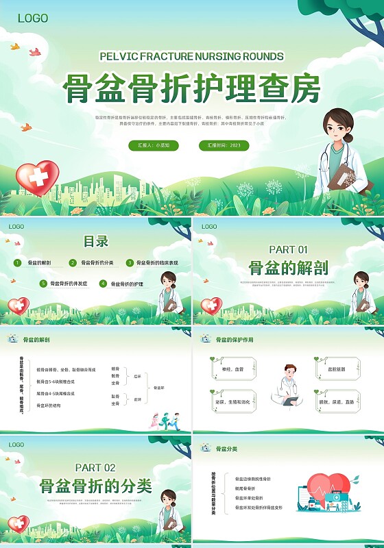 绿色卡通骨盆骨折护理查房PPT模板宣传PPT动态PPT
