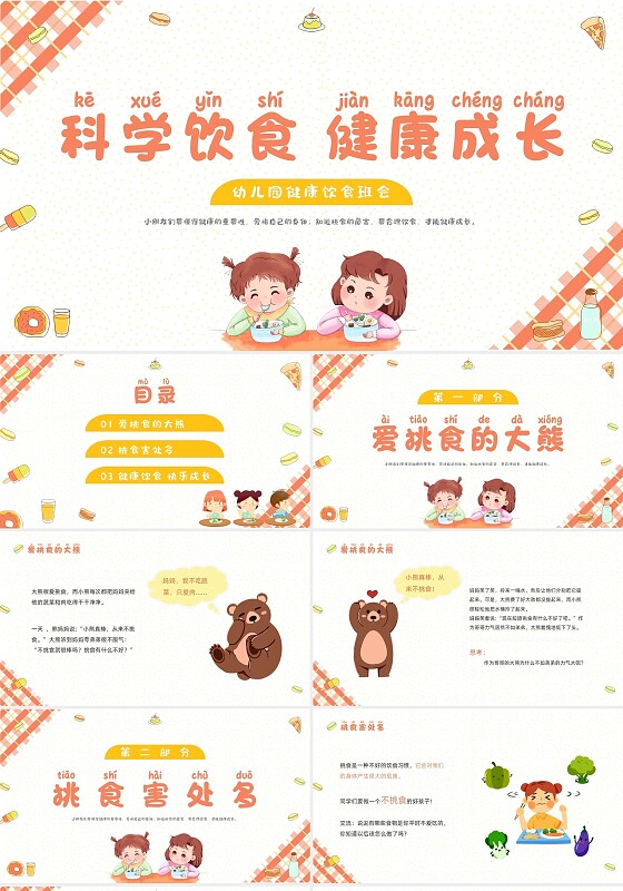 橙色浅色格子背景卡通手绘插画幼儿园健康饮食动态PPT饮食健康膳食