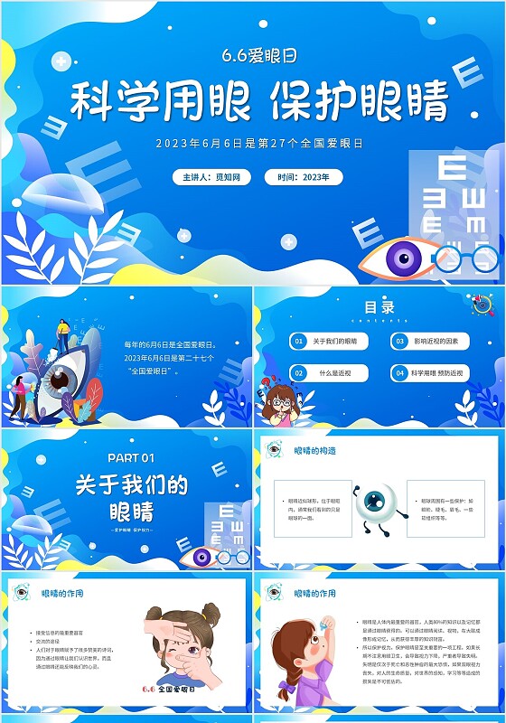 蓝色简约插画66爱眼日科学用眼保护眼睛主题PPT模板
