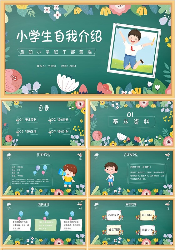 花绘小清新黑板风小学生自我介绍竞选班干部PPT模板