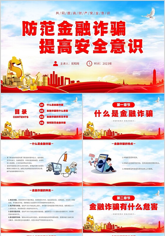 红色简约大气防范金融诈骗提高安全意识主题PPT模板宣传宣讲