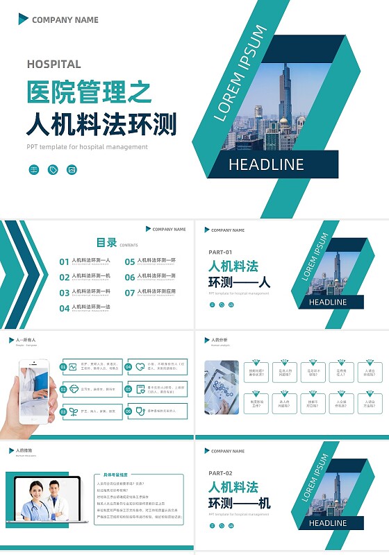 绿色科技医疗健康简约商务设备管理人机料法环测通用模版