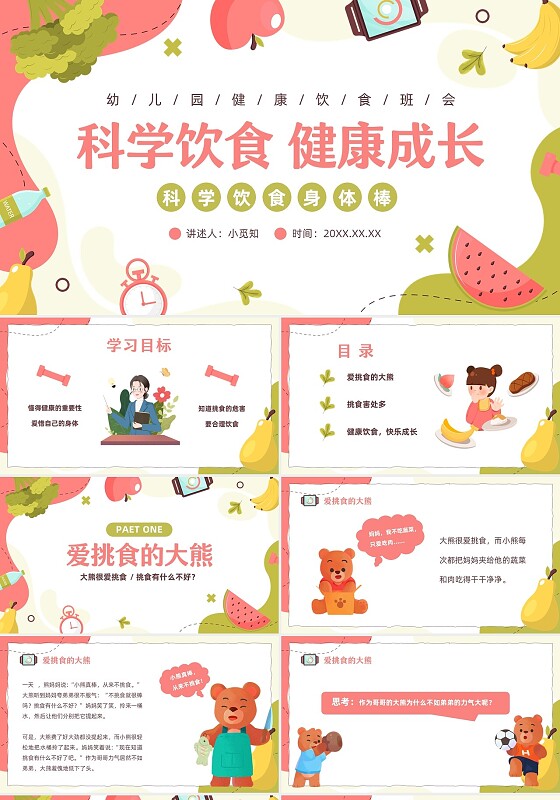水果卡通幼儿园健康饮食PPT饮食健康膳食