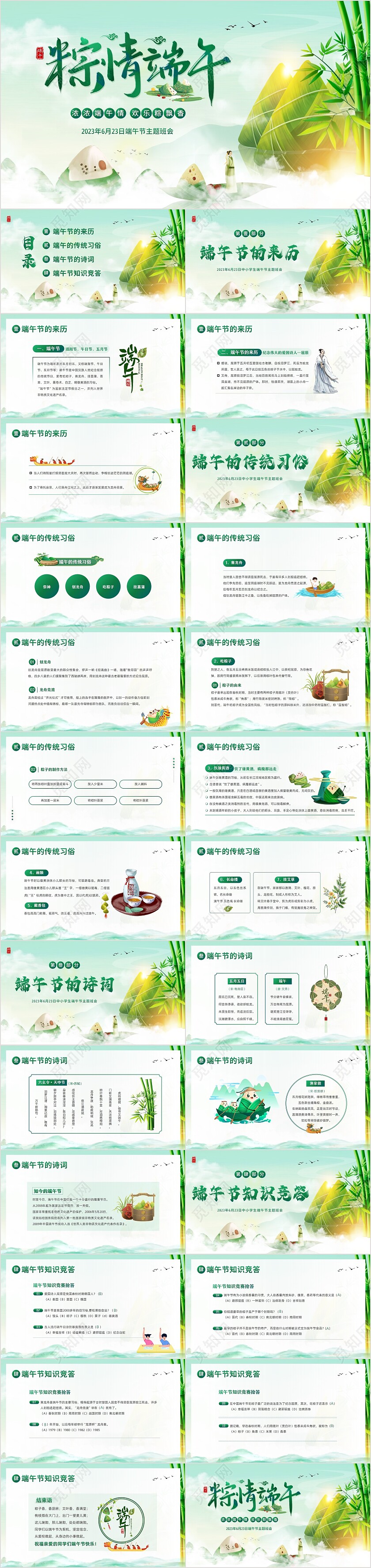 2023年端午节纪念屈原五月初五粽子节习俗主题班会PPT课件