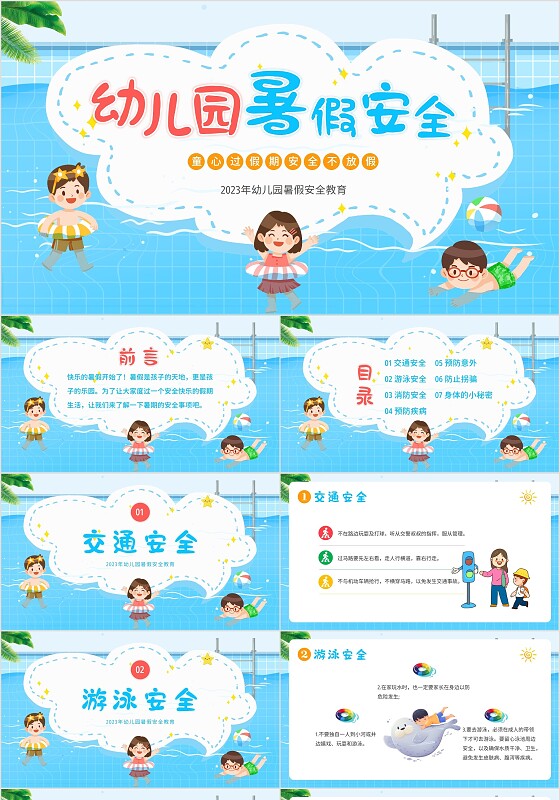 2023年幼儿园暑假安全教育幼儿园安全教育主题班会PPT课件