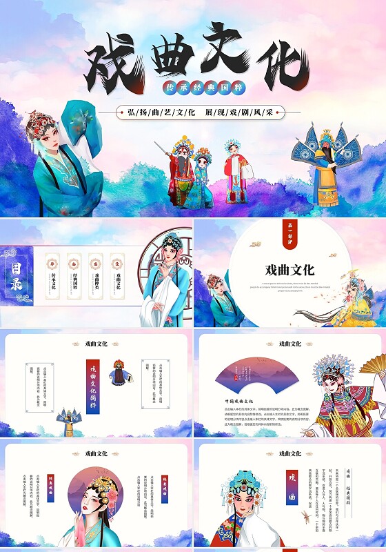 古典水彩艺术中国风中国戏曲文化戏剧经典国粹ppt模板