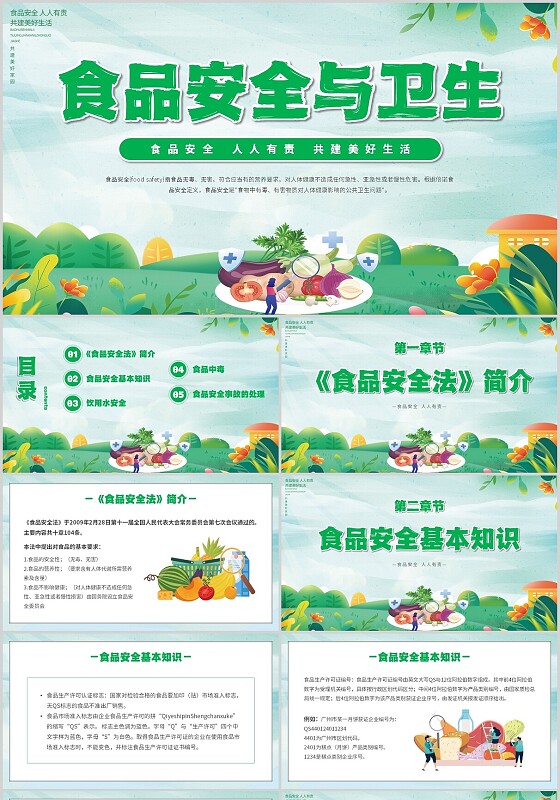 绿色小清新展板风食品安全与卫生食品安全人人有责主题PPT模板