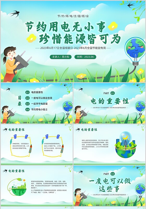 绿色插画环保节约用电主题班会PPT课件