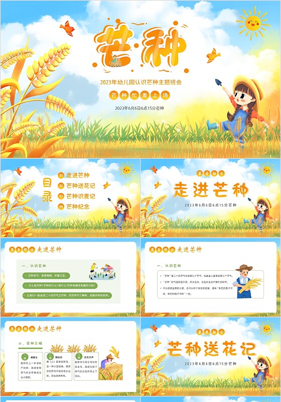 2023年芒种节气幼儿园主题班会二十四节气习俗PPT课件