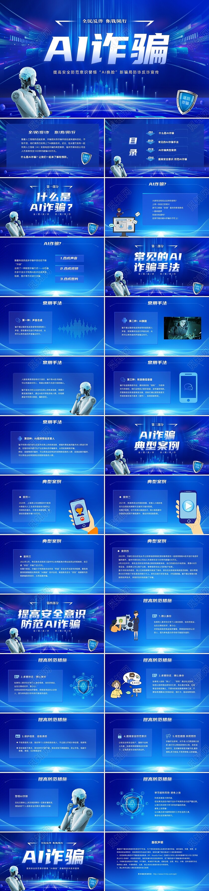 蓝色科技风提高安全防范意识譬惕AI换脸AI诈骗新骗局防诈