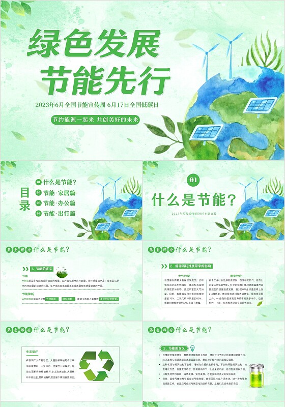 2023年全国节能宣传周全国低碳日节能减排低碳生活PPT课件