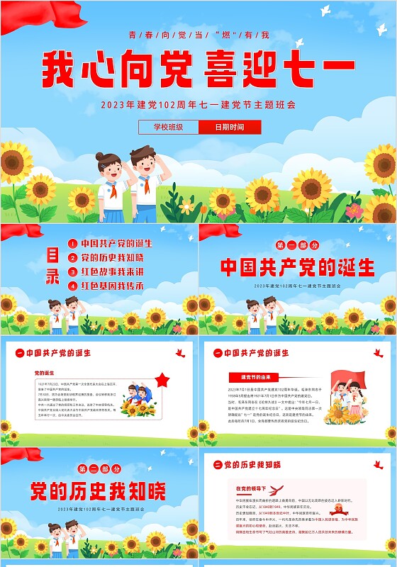 2023年七一建党节我心向党喜迎七一建党节主题班会PPT课件