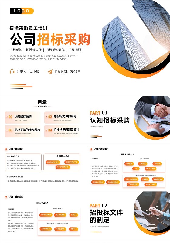 橙色商务实拍风招标采购员工培训PPT