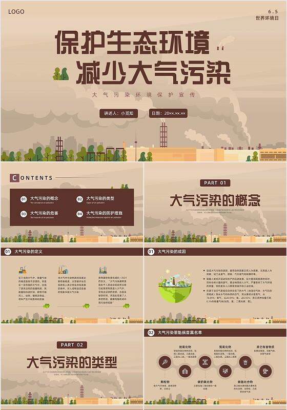 咖啡色棕色大气污染环境保护环保宣传PPT世界环境日