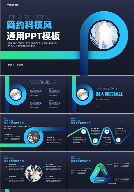 蓝色简约科技风通用汇报介绍宣传PPT模板