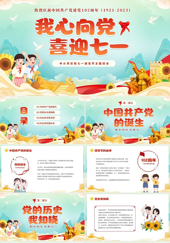 红色国潮风卡通儿童我心向党喜迎七一庆祝建党102周年主题班会建党节