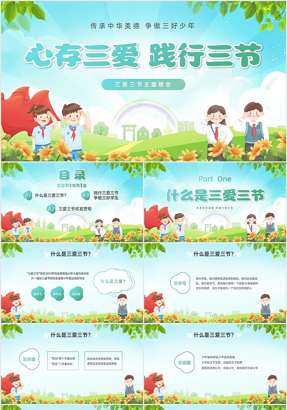 蓝绿色卡通清新展板三爱三节教育主题班会PPT模板