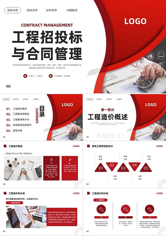 红色简约工程招投标与合同管理PPT模板宣传PPT动态PPT招标
