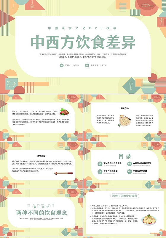 浅色孟菲斯中西方饮食差异PPT模板宣传PPT动态PPT中国中国传统文化